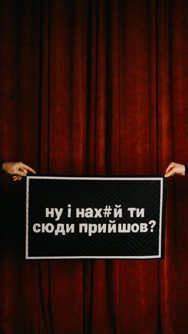 Придверний Килим "Ну і нах#й ти сюди прийшов" 0000001 фото