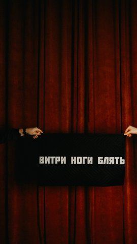 Придверний Килим "Витри ноги, бл*ть" 0000003 фото
