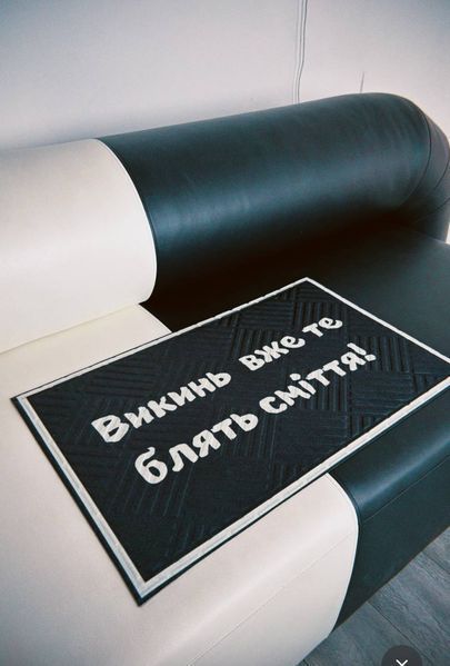 Придверний Килим "Викинь вже те блять сміття!" 0000008 фото